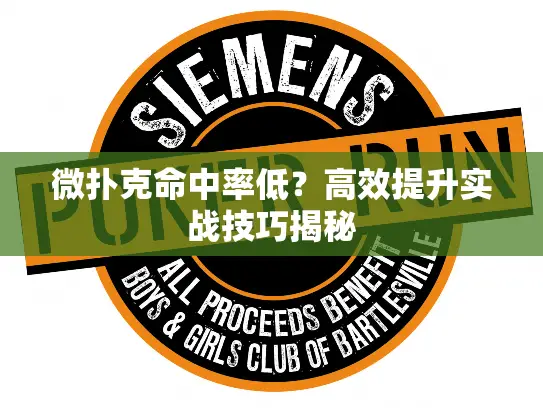 微扑克命中率低？高效提升实战技巧揭秘