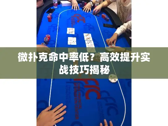 微扑克命中率低？高效提升实战技巧揭秘