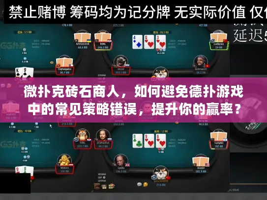 微扑克砖石商人，如何避免德扑游戏中的常见策略错误，提升你的赢率？