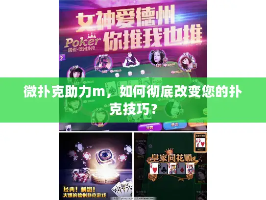 微扑克助力m,如何彻底改变您的扑克技巧? 微扑克助力m,如何彻底改变您的扑克技巧?