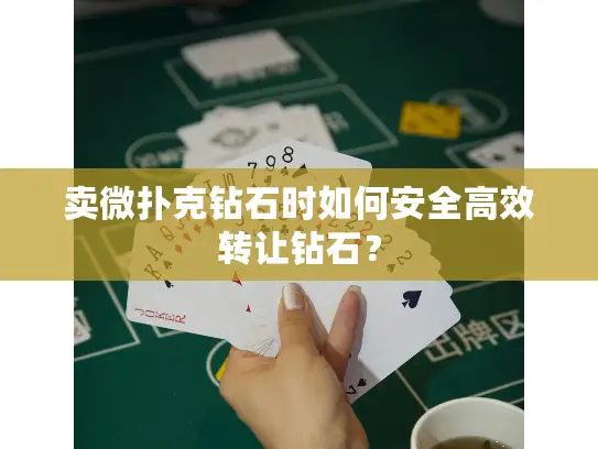 卖微扑克钻石时如何安全高效转让钻石？