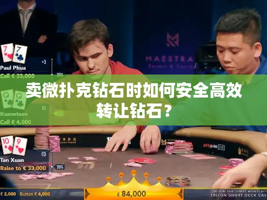 卖微扑克钻石时如何安全高效转让钻石？