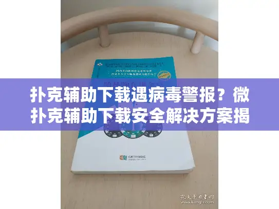 扑克辅助下载遇病毒警报？微扑克辅助下载安全解决方案揭秘