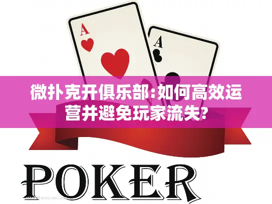 微扑克开俱乐部:如何高效运营并避免玩家流失?