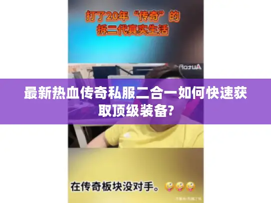 最新热血传奇私服二合一如何快速获取顶级装备? 最新热血传奇私服二合一如何快速获取顶级装备?