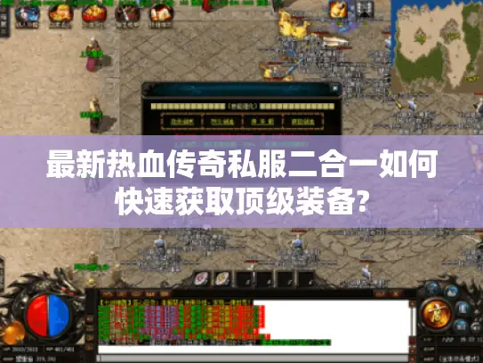 最新热血传奇私服二合一如何快速获取顶级装备? 最新热血传奇私服二合一如何快速获取顶级装备?