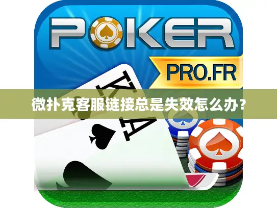 微扑克客服链接总是失效怎么办？