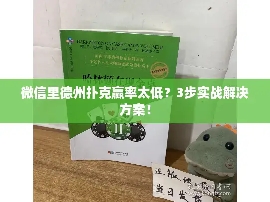 微信里德州扑克赢率太低?3步实战解决方案! 微信里德州扑克赢率太低?3步实战解决方案!