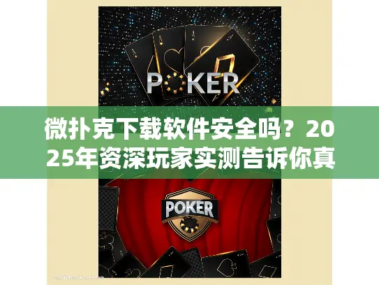 微扑克下载软件安全吗？2025年资深玩家实测告诉你真相