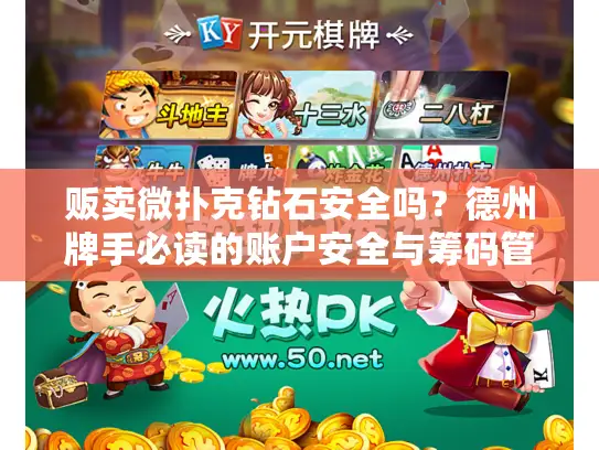 贩卖微扑克钻石安全吗?德州牌手必读的账户安全与筹码管理全指南 贩卖微扑克钻石安全吗?德州牌手必读的账户安全与筹码管理全指南