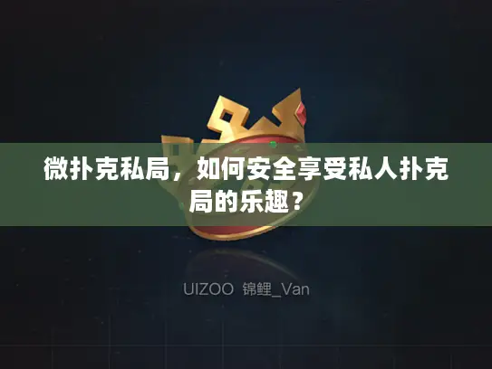 微扑克私局，如何安全享受私人扑克局的乐趣？