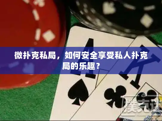 微扑克私局，如何安全享受私人扑克局的乐趣？