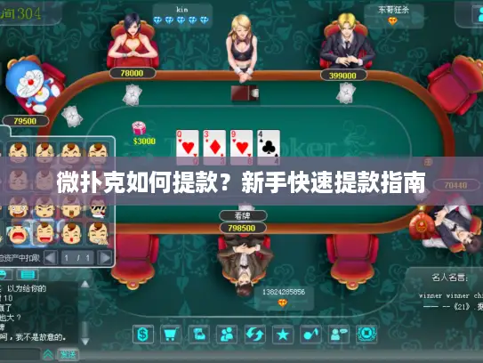 微扑克如何提款？新手快速提款指南