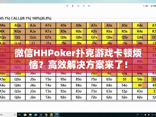 微信HHPoker扑克游戏卡顿烦恼？高效解决方案来了！