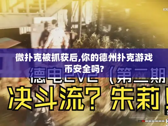 微扑克被抓获后,你的德州扑克游戏币安全吗? 微扑克被抓获后,你的德州扑克游戏币安全吗?