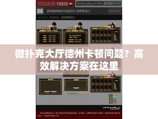 微扑克大厅德州卡顿问题？高效解决方案在这里