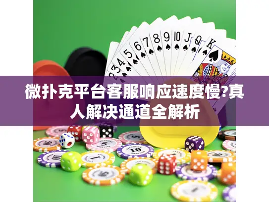 微扑克平台客服响应速度慢?真人解决通道全解析