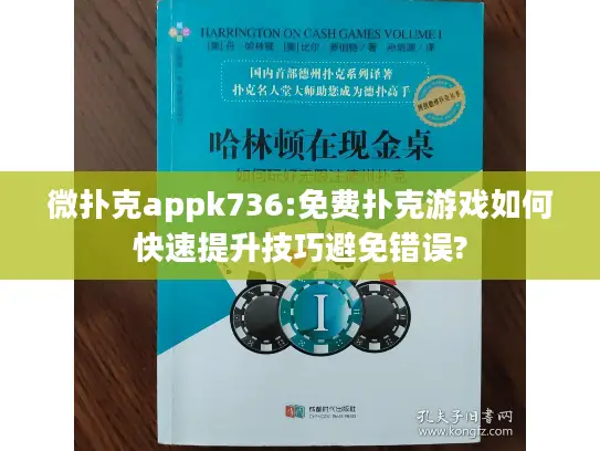 微扑克appk736:免费扑克游戏如何快速提升技巧避免错误?