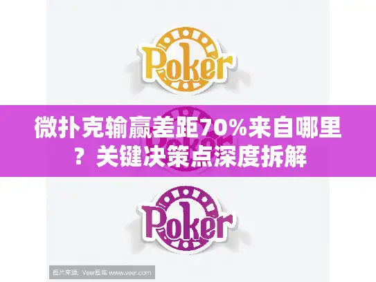 微扑克输赢差距70%来自哪里?关键决策点深度拆解 微扑克输赢差距70%来自哪里?关键决策点深度拆解