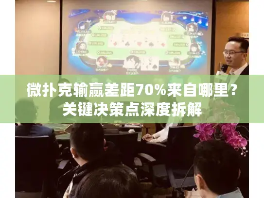 微扑克输赢差距70%来自哪里?关键决策点深度拆解 微扑克输赢差距70%来自哪里?关键决策点深度拆解
