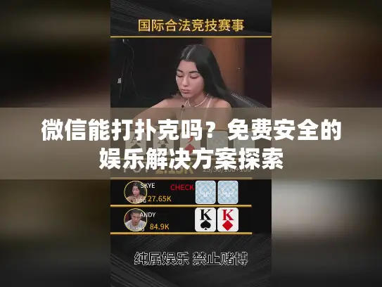 微信能打扑克吗？免费安全的娱乐解决方案探索