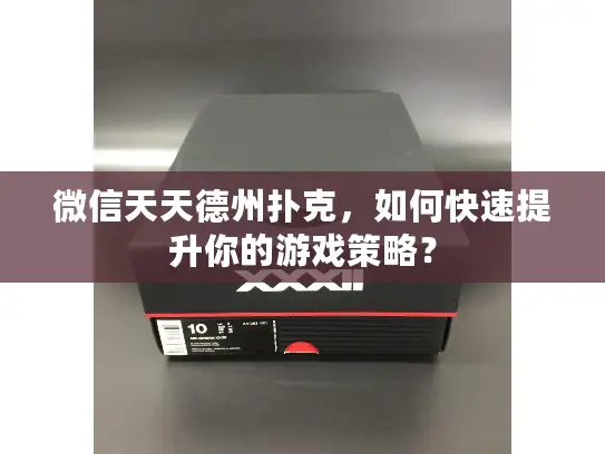 微信天天德州扑克，如何快速提升你的游戏策略？