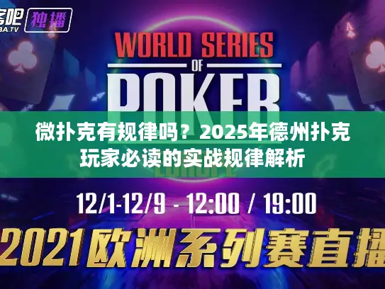 微扑克有规律吗？2025年德州扑克玩家必读的实战规律解析