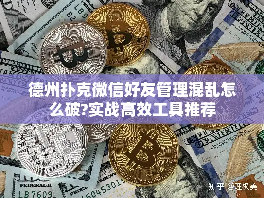 德州扑克微信好友管理混乱怎么破?实战高效工具推荐