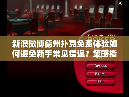 新浪微博德州扑克免费体验如何避免新手常见错误？策略指南来了！