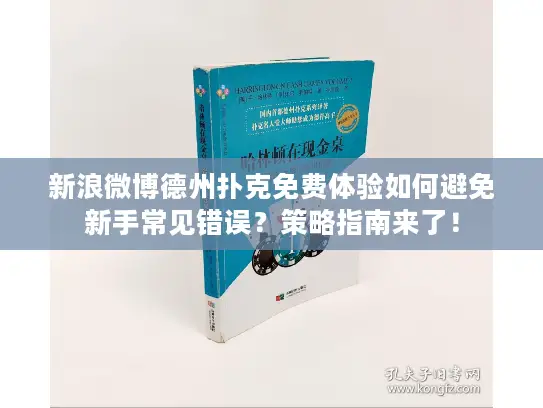新浪微博德州扑克免费体验如何避免新手常见错误？策略指南来了！