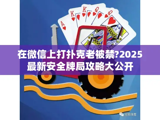 在微信上打扑克老被禁?2025最新安全牌局攻略大公开