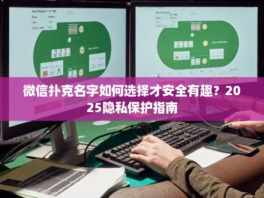 微信扑克名字如何选择才安全有趣？2025隐私保护指南
