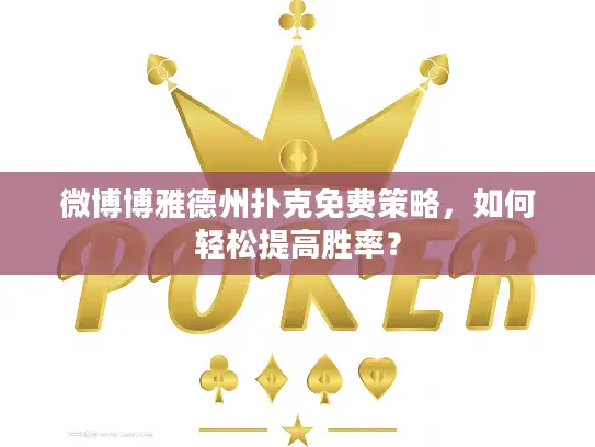 微博博雅德州扑克免费策略，如何轻松提高胜率？