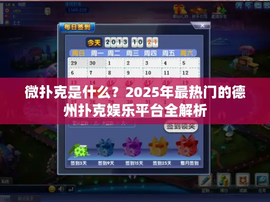 微扑克是什么？2025年最热门的德州扑克娱乐平台全解析