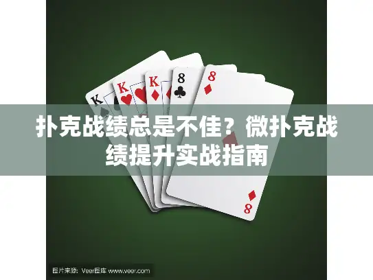 扑克战绩总是不佳？微扑克战绩提升实战指南
