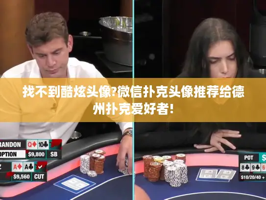 找不到酷炫头像?微信扑克头像推荐给德州扑克爱好者!