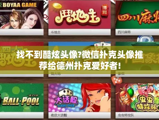 找不到酷炫头像?微信扑克头像推荐给德州扑克爱好者!