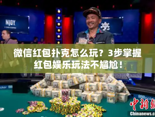 微信红包扑克怎么玩？3步掌握红包娱乐玩法不尴尬！