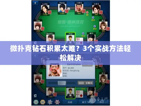 微扑克钻石积累太难？3个实战方法轻松解决