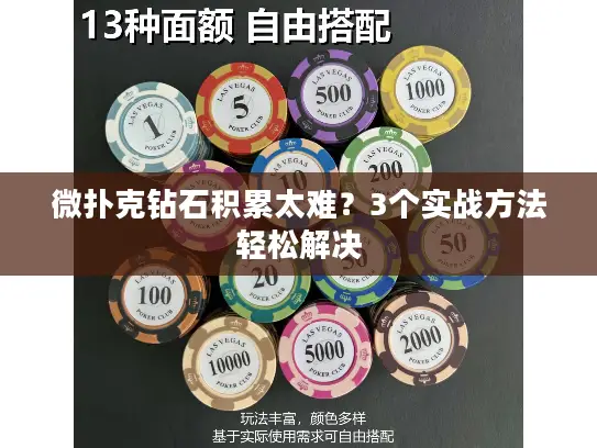 微扑克钻石积累太难？3个实战方法轻松解决