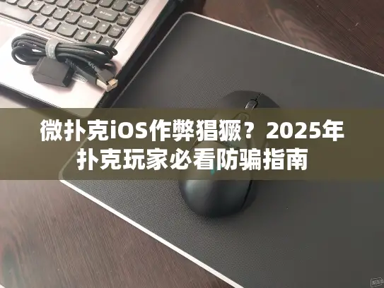 微扑克iOS作弊猖獗?2025年扑克玩家必看防骗指南 微扑克iOS作弊猖獗?2025年扑克玩家必看防骗指南