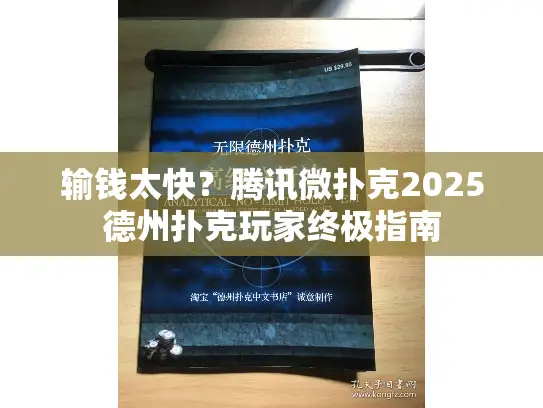 输钱太快？腾讯微扑克2025德州扑克玩家终极指南