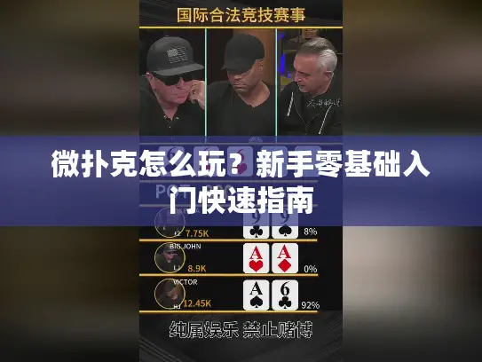 微扑克怎么玩？新手零基础入门快速指南