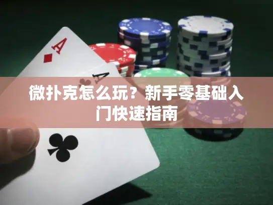 微扑克怎么玩？新手零基础入门快速指南