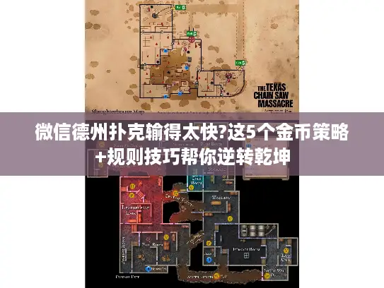 微信德州扑克输得太快?这5个金币策略+规则技巧帮你逆转乾坤 微信德州扑克输得太快?这5个金币策略+规则技巧帮你逆转乾坤