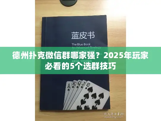 德州扑克微信群哪家强?2025年玩家必看的5个选群技巧 德州扑克微信群哪家强?2025年玩家必看的5个选群技巧