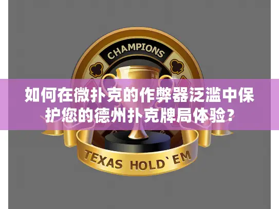 如何在微扑克的作弊器泛滥中保护您的德州扑克牌局体验? 如何在微扑克的作弊器泛滥中保护您的德州扑克牌局体验?