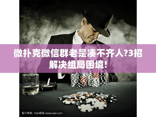 微扑克微信群老是凑不齐人?3招解决组局困境!
