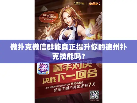 微扑克微信群能真正提升你的德州扑克技能吗？