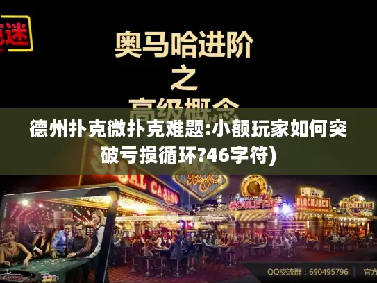 德州扑克微扑克难题:小额玩家如何突破亏损循环?46字符) 德州扑克微扑克难题:小额玩家如何突破亏损循环?46字符)